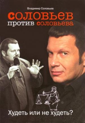 Обложка книги «Соловьев против Соловьева: Худеть или не худеть» — Владимир Соловьев