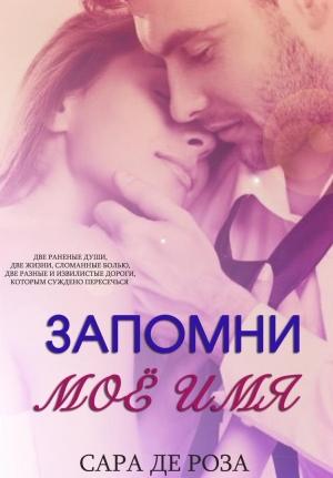 Обложка книги «Запомни мое имя» — Сара де Роза