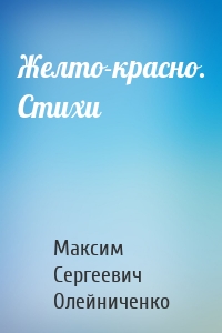 Желто-красно. Стихи