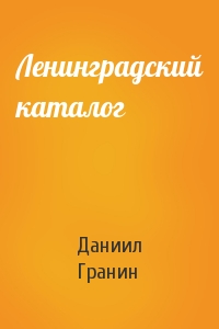 Ленинградский каталог