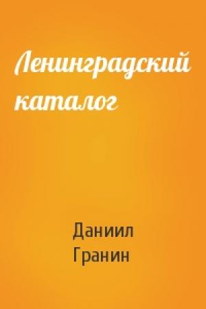 Обложка книги «Ленинградский каталог» — Даниил Гранин