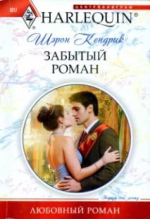 Обложка книги «Забытый роман» — Шэрон Кендрик