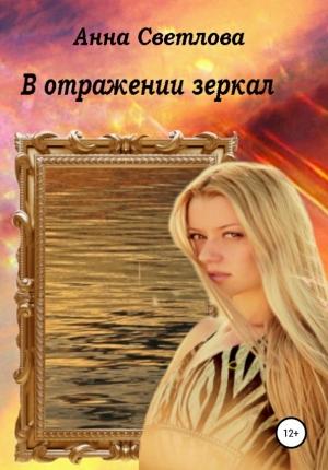 Обложка книги «В отражении зеркал» — Анна Светлова