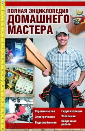 Обложка книги «Полная энциклопедия домашнего мастера» — Юрий Пернатьев