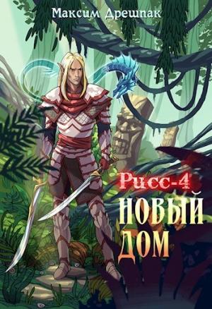 Обложка книги «Рисс - 4. Новый дом» — Максим Дрешпак