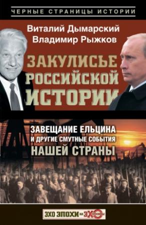 Обложка книги «Закулисье российской истории. Завещание Ельцина и другие смутные события нашей страны» — Виталий Дымарский, Владимир Рыжков