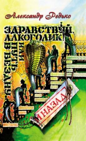 Обложка книги «Здравствуй, алкоголик! или Путь в бездну и назад» — Александр Редьков