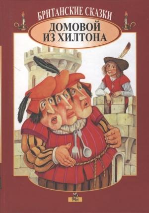Обложка книги «Британские сказки. Домовой из Хилтона»