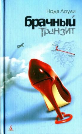 Обложка книги «Брачный транзит Москва-Париж-Лондон» — Надя Лоули