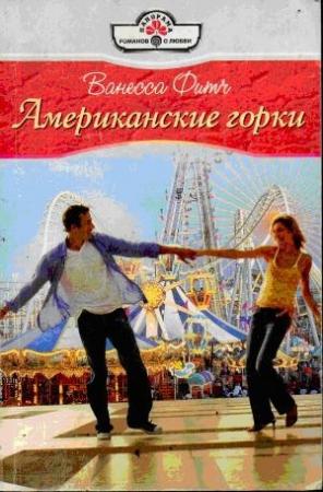 Обложка книги «Американские горки» — Ванесса Фитч