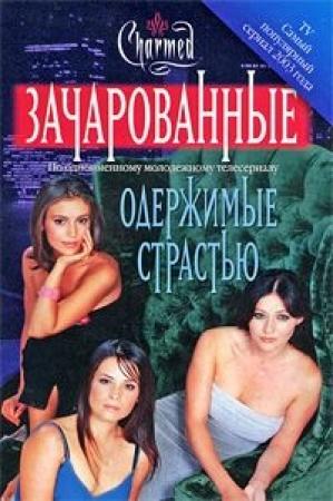 Обложка книги «Одержимые страстью» — Кэмерон Доки