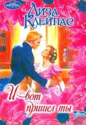 Обложка книги «И вот пришел ты» — Лиза Клейпас