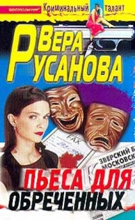 Обложка книги «Пьеса для обреченных» — Вера Русанова