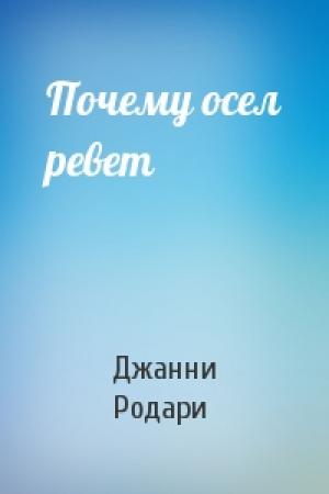 Обложка книги «Почему осел ревет» — Джанни Родари