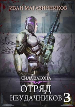 Обложка книги «Отряд Неудачников 3: Сила закона» — Магазинников Иван