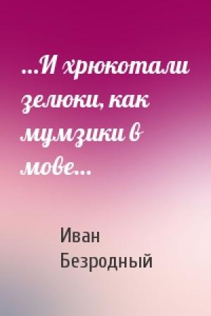 Обложка книги «…И хрюкотали зелюки, как мумзики в мове…» — Иван Безродный