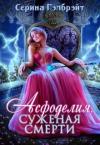 Наталья Юрьевна Кириллова - Асфоделия. Суженая смерти (СИ)