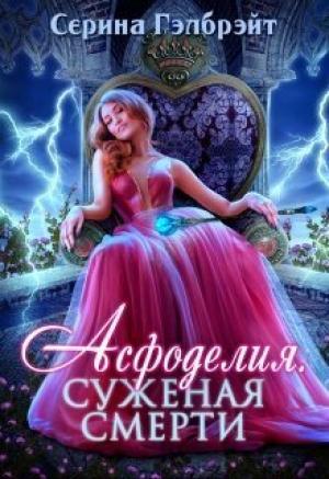 Обложка книги «Асфоделия. Суженая смерти (СИ)» — Наталья Юрьевна Кириллова