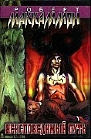 Обложка книги «Неисповедимый путь» — Роберт МакКаммон