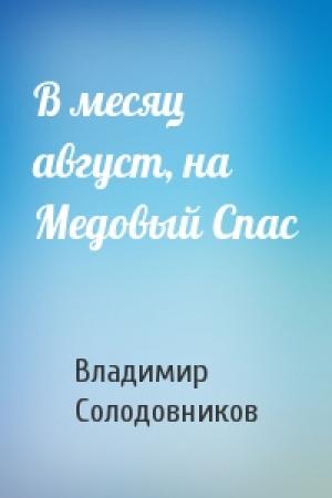 Обложка книги «В месяц август, на Медовый Спас» — Владимир Солодовников