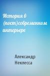 Александр Неклесса - История в (пост)современном интерьере