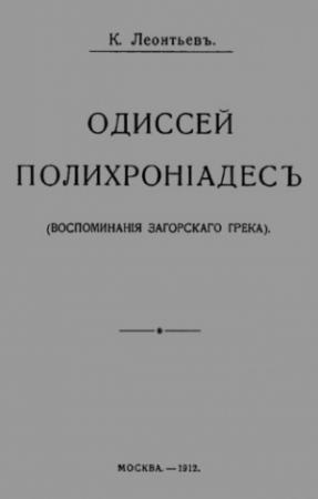 Обложка книги «Одиссей Полихроніадесъ» — Константин Леонтьев