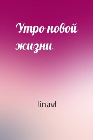 Обложка книги «Утро новой жизни» — linavl