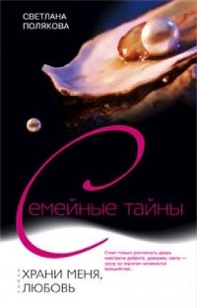 Обложка книги «Храни меня, любовь» — Светлана Полякова