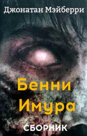 Обложка книги «Сборник "Бенни Имура" [3 книги]» — Джонатан Мэйберри
