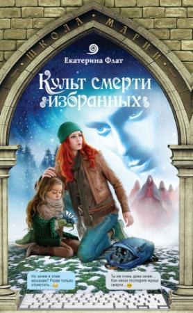 Обложка книги «Культ смерти избранных» — Екатерина Флат