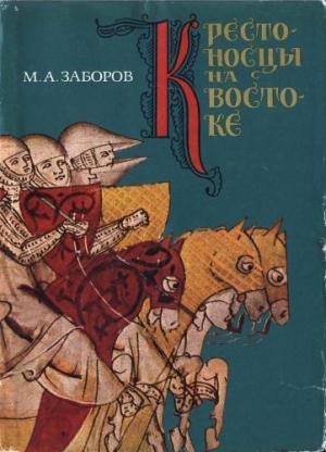 Обложка книги «Крестоносцы на Востоке» — Михаил Заборов