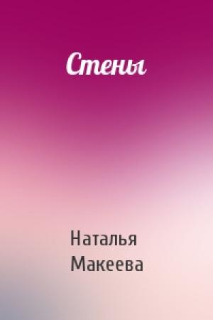Обложка книги «Стены» — Наталья Макеева