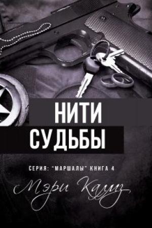Обложка книги «Нити судьбы» — Мэри Калмз