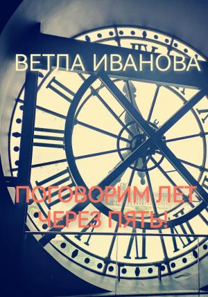 Обложка книги «Поговорим лет через пять!» — Ветла Иванова