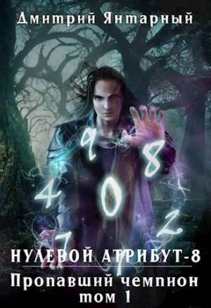 Обложка книги «Нулевой Атрибут-8. Пропавший Чемпион. Том 1» — Дмитрий Янтарный