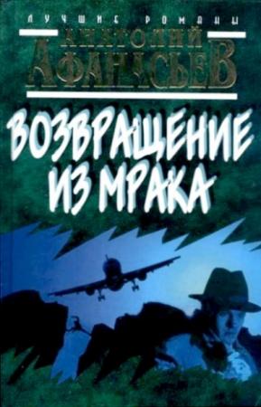 Обложка книги «Возвращение из мрака» — Анатолий Афанасьев