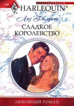 Обложка книги «Сладкое королевство» — Лиз Филдинг
