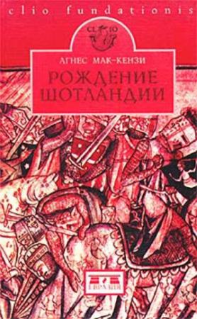 Обложка книги «Рождение Шотландии» — Агнес Мак-Кензи