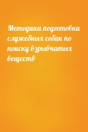 Обложка книги «Методика подготовки служебных собак по поиску взрывчатых веществ»