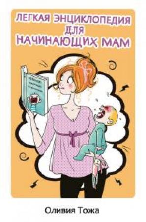 Обложка книги «Легкая энциклопедия для начинающих мам» — Оливия Тожа