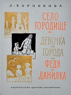 Обложка книги «Село Городище. Девочка из города. Федя и Данилка» — Любовь Воронкова