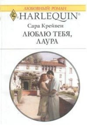 Обложка книги «Люблю тебя, Лаура» — Сара Крейвен