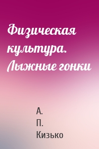 Физическая культура. Лыжные гонки