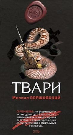 Обложка книги «Твари» — Михаил Вершовский