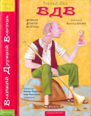 Обложка книги «ВДВ (Великий Дружній Велетень)» — Роальд Дал