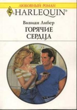 Обложка книги «Горячие сердца» — Вивиан Либер