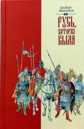 Обложка книги «Русь, которая была» — Альберт Максимов