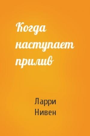 Обложка книги «Когда наступает прилив» — Ларри Нивен