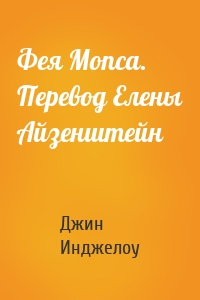 Фея Мопса. Перевод Елены Айзенштейн