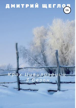 Обложка книги «Крах цивилизации. Сезон 3» — Дмитрий Щеглов